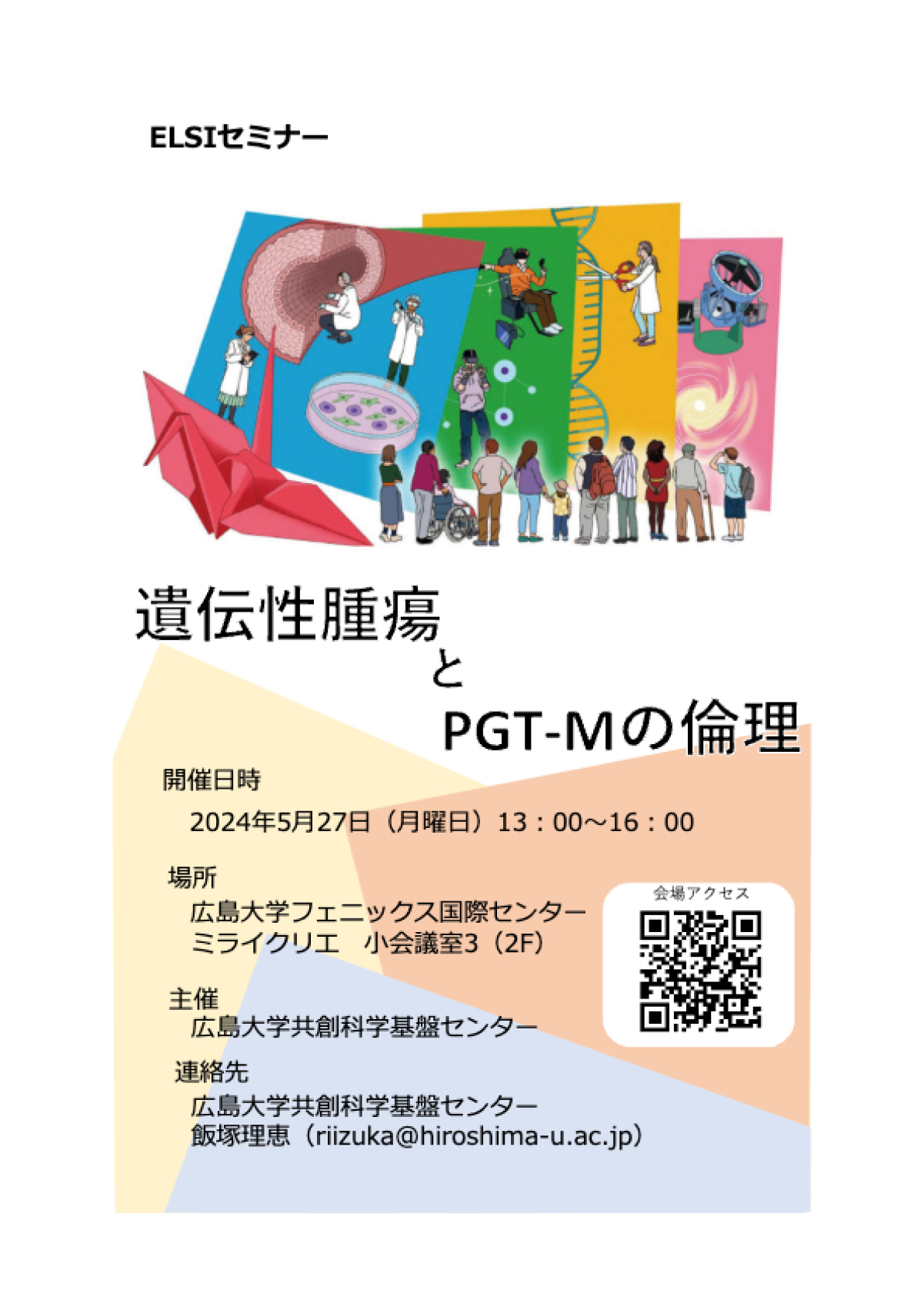 【2024/5/27,29】広島大学フェニックス国際センターMIRAI CREA　（29日：オンラインのみ）　ELSI研究会「遺伝性腫瘍とPGT-Mの倫理」