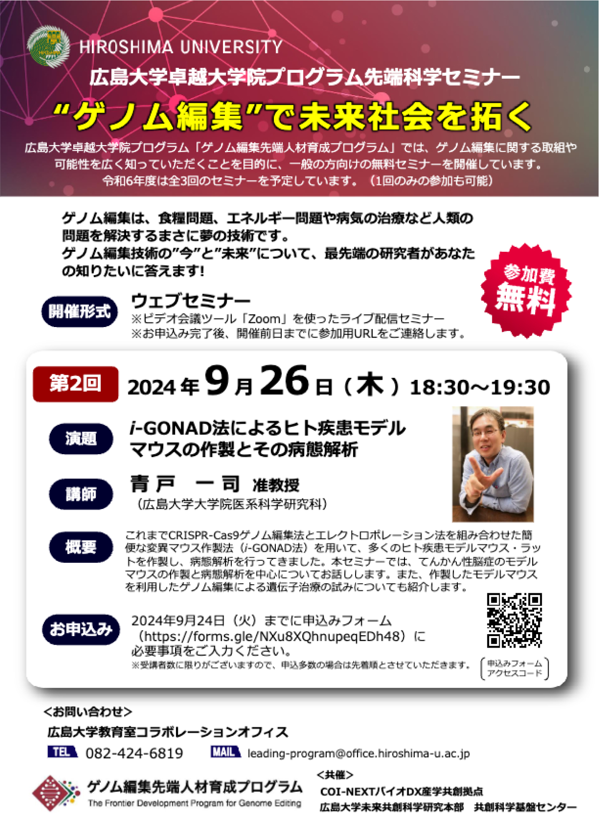 【2024/9/26 オンライン開催のみ】広島大学卓越大学院プログラム先端科学セミナー“ゲノム編集”で未来社会を拓く第2回　「i-GONAD法によるヒト疾患モデルマウスの作製とその病態解析」