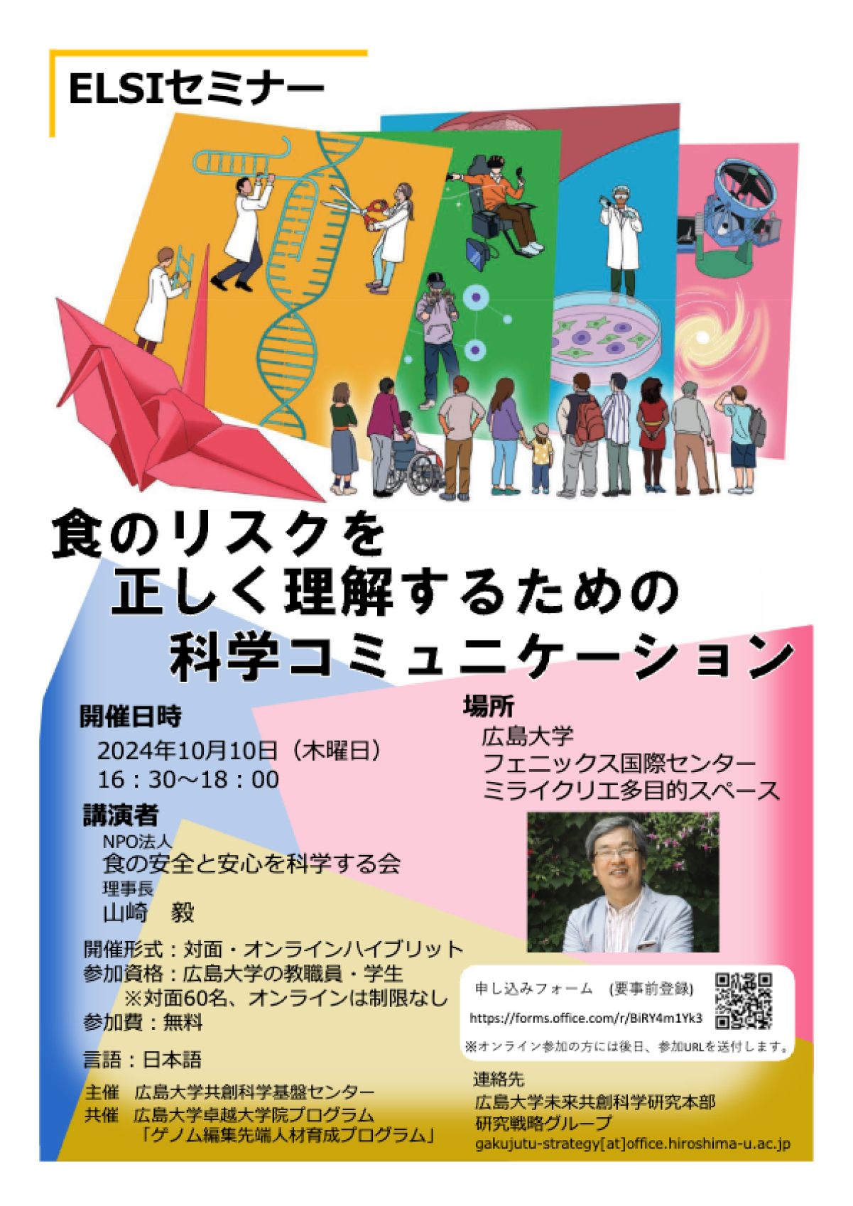 【2024/10/10開催】広島大学フェニックス国際センターMIRAI CREA　（ハイブリッド）　ELSIセミナー「食のリスクを正しく理解するための科学コミュニケーション」