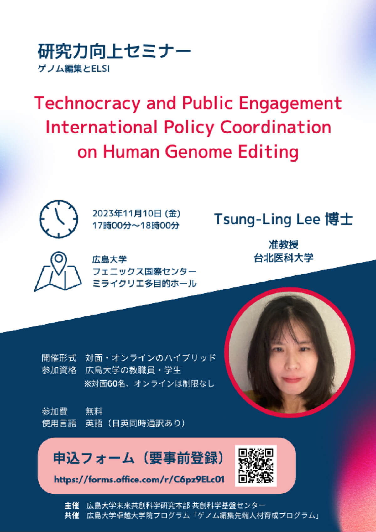 【2023/11/10】広島大学フェニックス国際センターMIRAI CREA（ハイブリッド） 研究力向上セミナー「Technocracy and Public Engagement International Policy Coordination on Human Genome Editing」