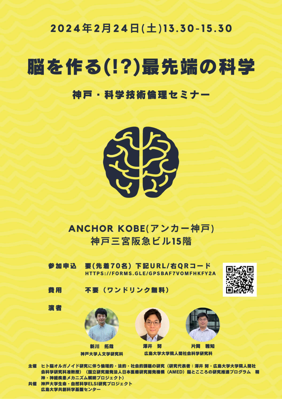 【2024/2/24】神戸三宮阪急ビル15階 アンカー神戸ANCHOR KOBE　セミナー「脳を作る（！？）最先端の科学：神戸・科学技術倫理セミナー」