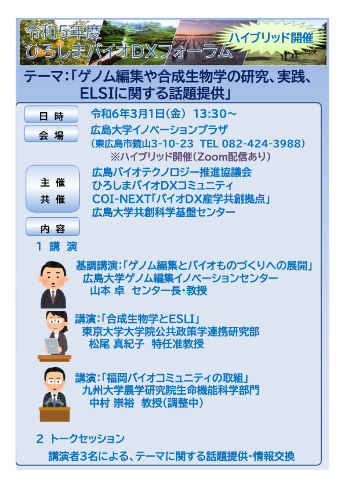【2024/3/1】広島大学イノベーションプラザ（ハイブリッド）　ひろしまバイオDXフォーラム「ゲノム編集や合成生物学の研究、実践、ELSIに関する話題提供」