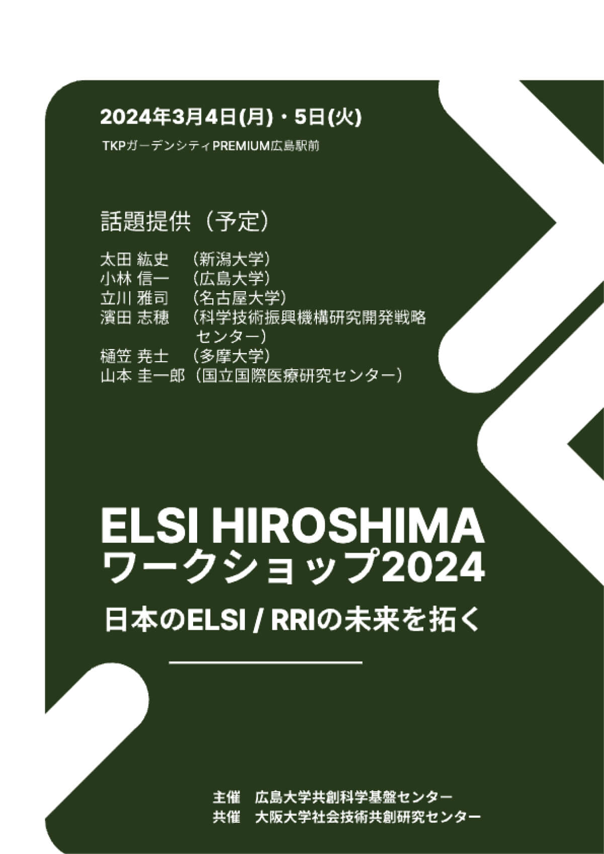 【2024/3/4-5】TKPガーデンシティPREMIUM広島駅前　ELSI Hiroshima ワークショップ2024