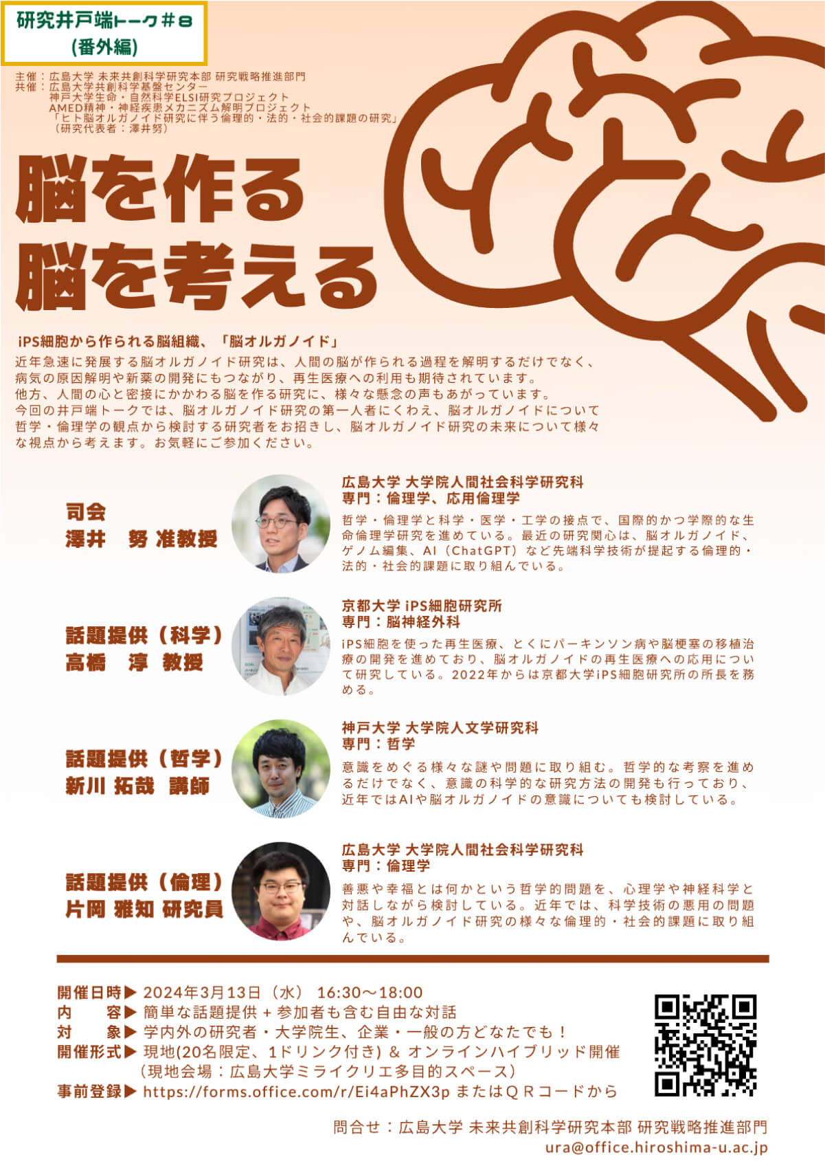 【2024/3/13】広島大学フェニックス国際センターMIRAI CREA（ハイブリッド）　研究井戸端トーク＃８（番外編）脳を作る 脳を考える