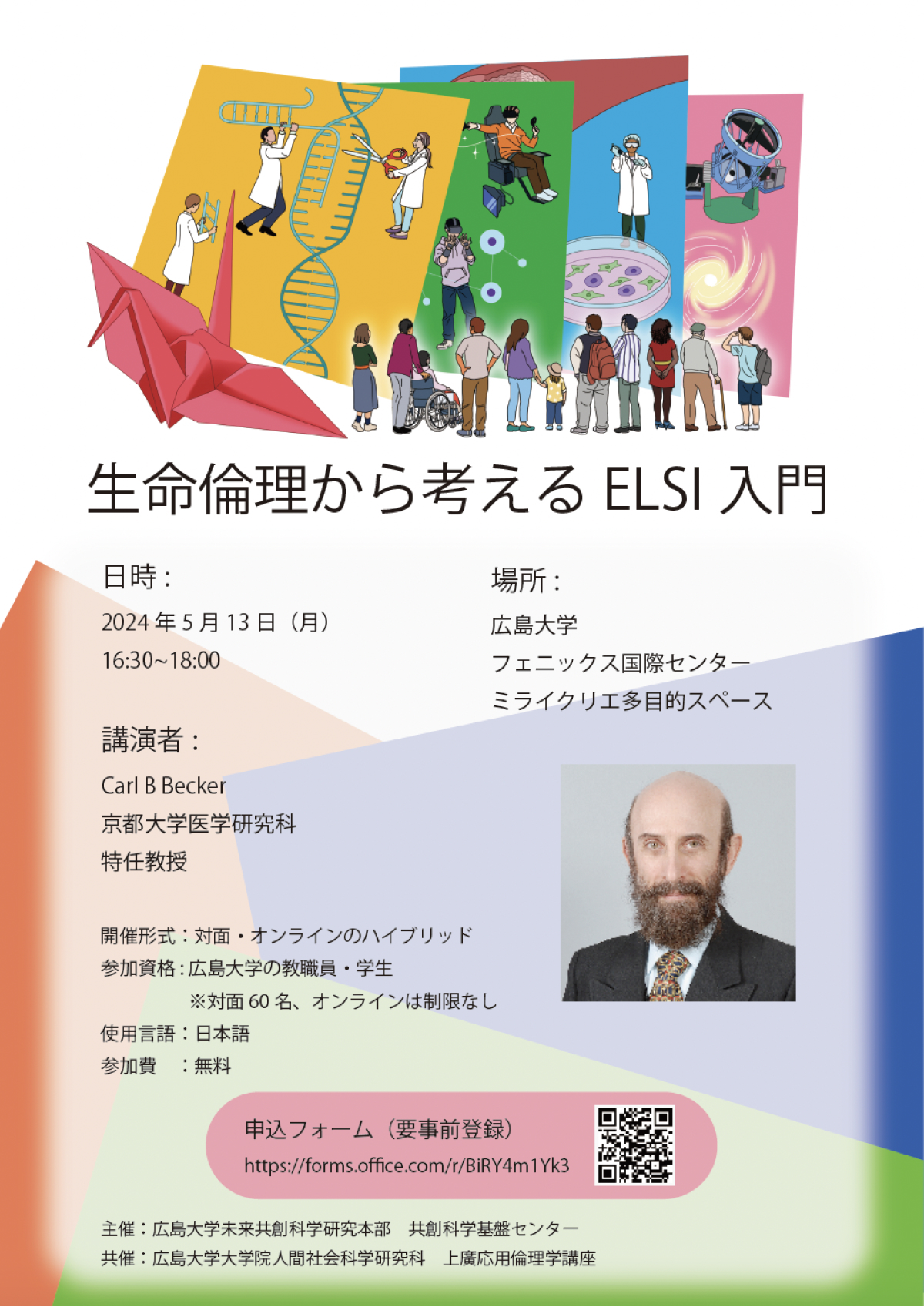 【2024/5/13】広島大学フェニックス国際センターMIRAI CREA（ハイブリッド）　ELSI講演会「生命倫理から考えるELSI 入門」