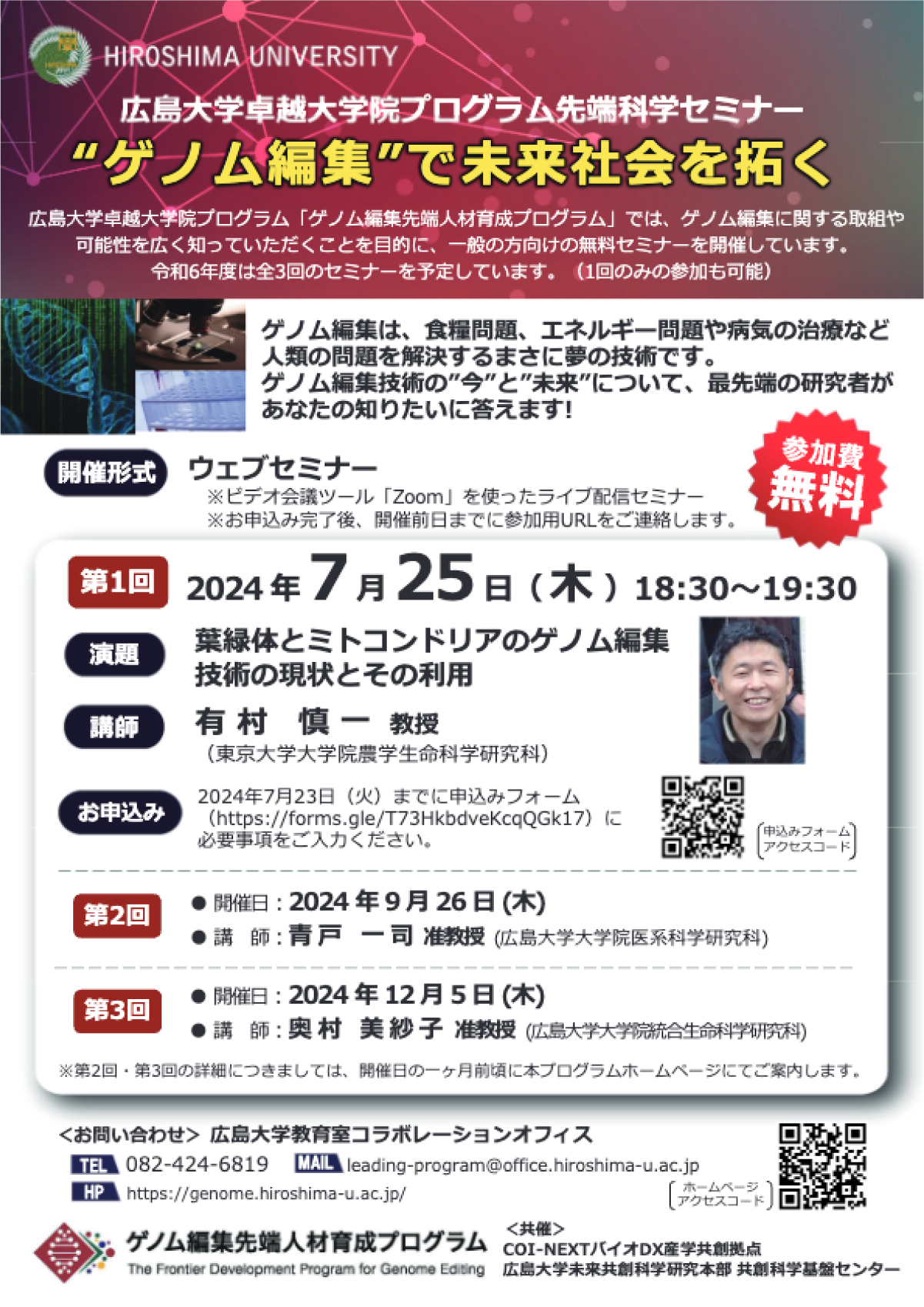 【2024/7/25 オンライン開催のみ】広島大学卓越大学院プログラム先端科学セミナー“ゲノム編集”で未来社会を拓く第1回　「葉緑体とミトコンドリアのゲノム編集技術の現状とその利⽤」