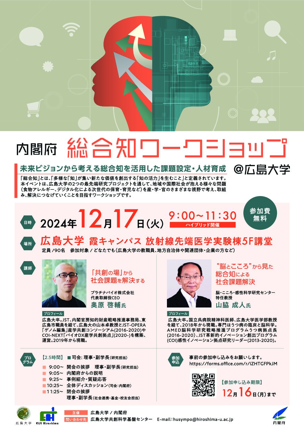 【2024/12/17開催】広島大学 霞キャンパス（ハイブリッド）   総合知ワークショップ：未来ビジョンから考える総合知を活用した課題設定・人材育成