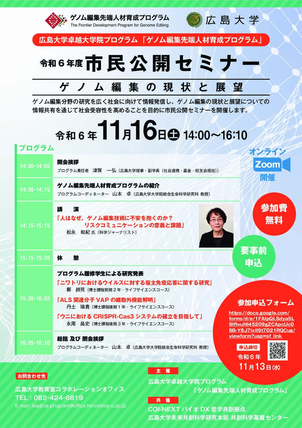 【2024/11/16開催　オンライン・要申込】ゲノム編集先端人材育成プログラム令和6年度市民公開セミナー「ゲノム編集の現状と展望」