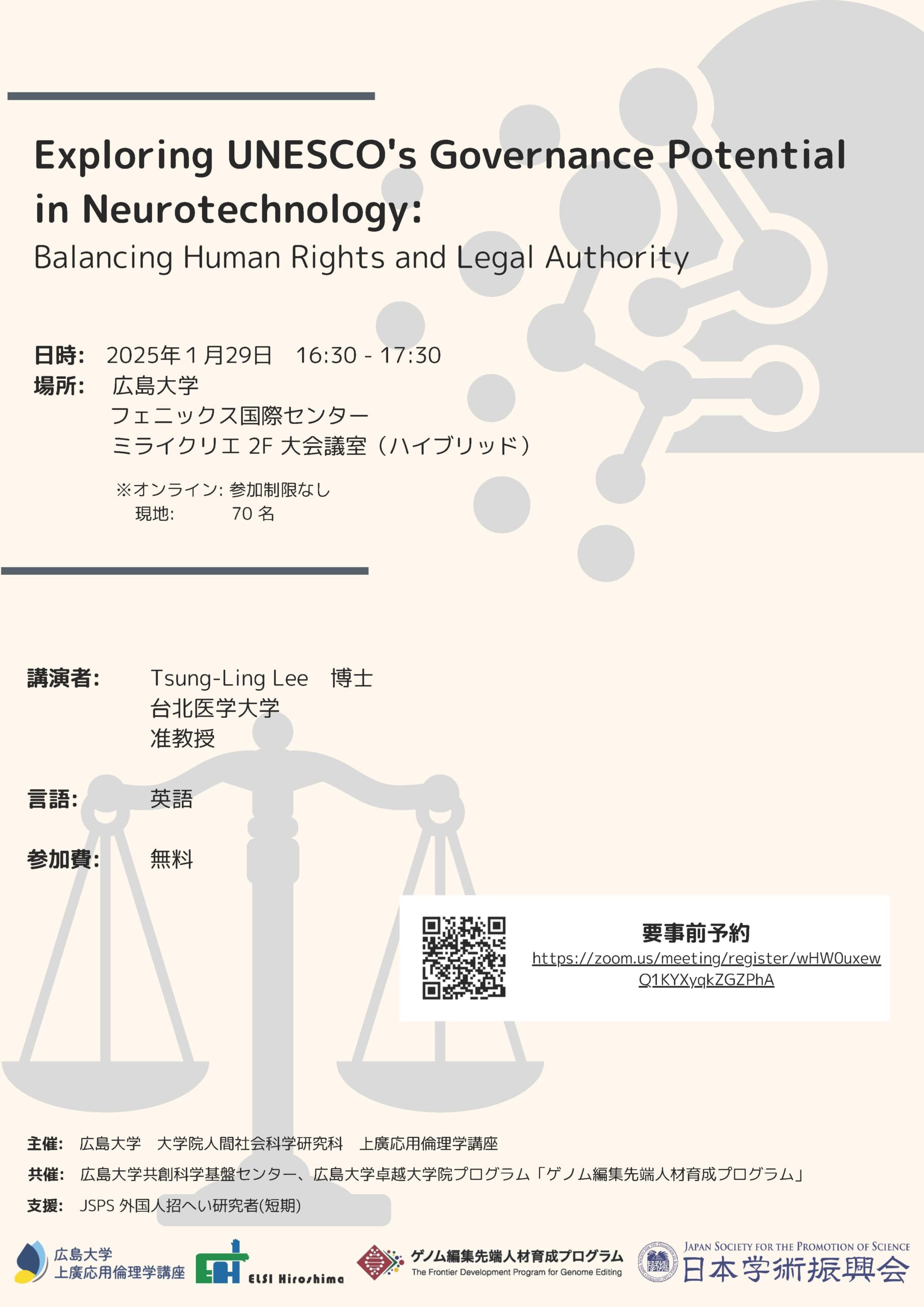 【2025/1/29 開催】セミナー「Exploring UNESCO’s Governance Potential in Neurotechnology: Balancing Human Rights and Legal Authority」広島大学フェニックス国際センターMIRAI CREA （ハイブリッド）