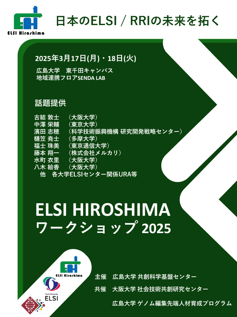 【2025/3/17-18開催】ELSI Hiroshimaワークショップ2025、広島大学 東千田キャンパス SENDA LAB