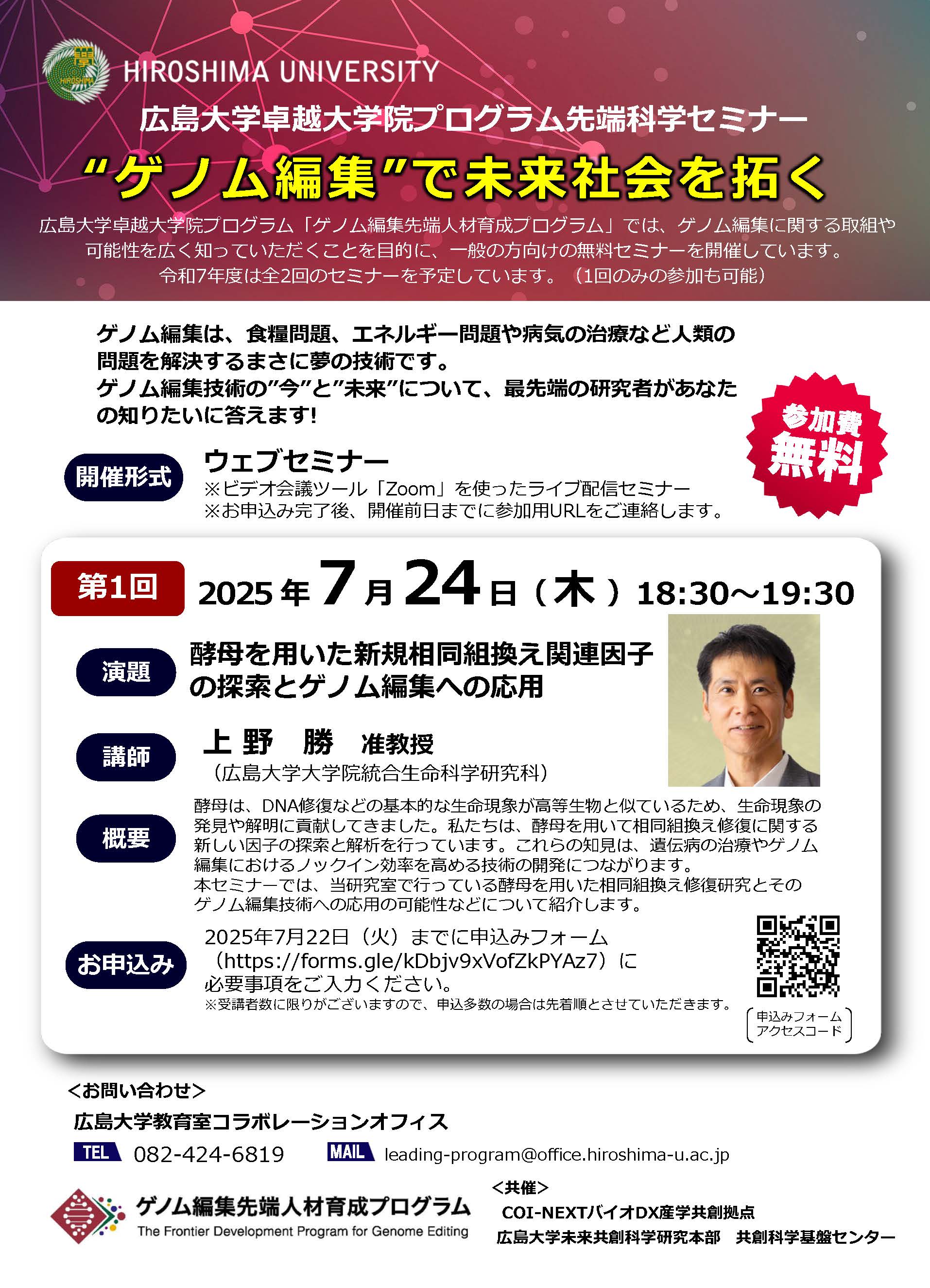 【2025/7/24開催、オンライン、要申込】広島大学卓越大学院プログラム先端科学セミナー「“ゲノム編集”で未来社会を拓く」