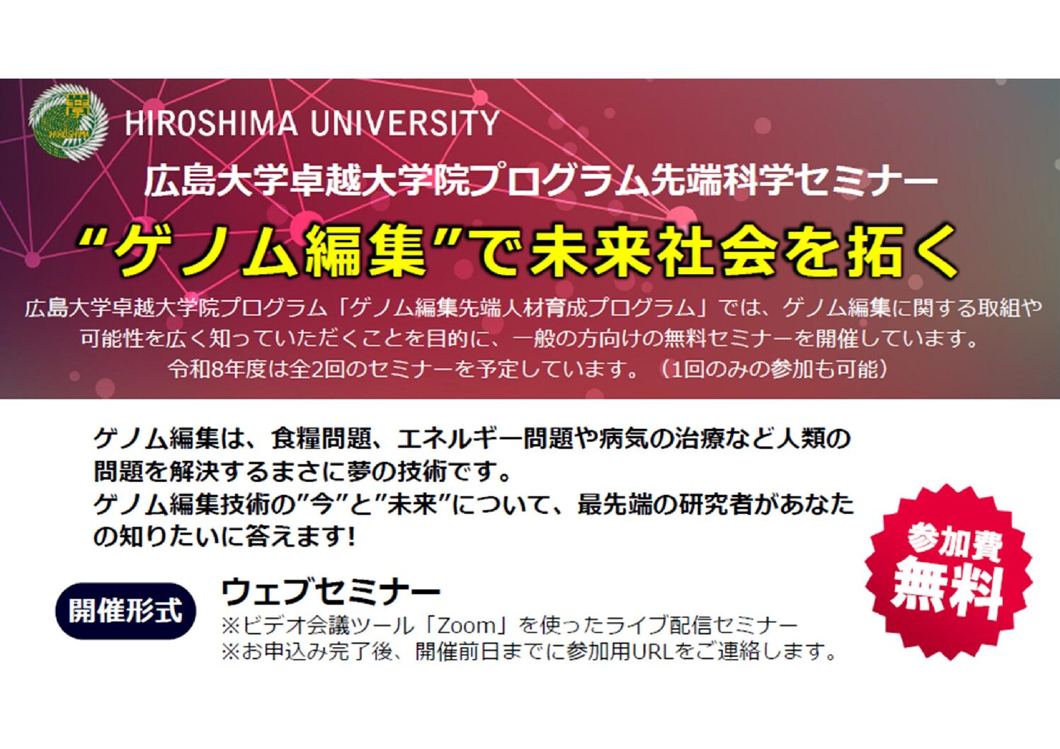 先端科学セミナー「”ゲノム編集”で未来社会を拓く」　　　　　　（令和８年度第1回）　7月30日（木）18:30-19:30