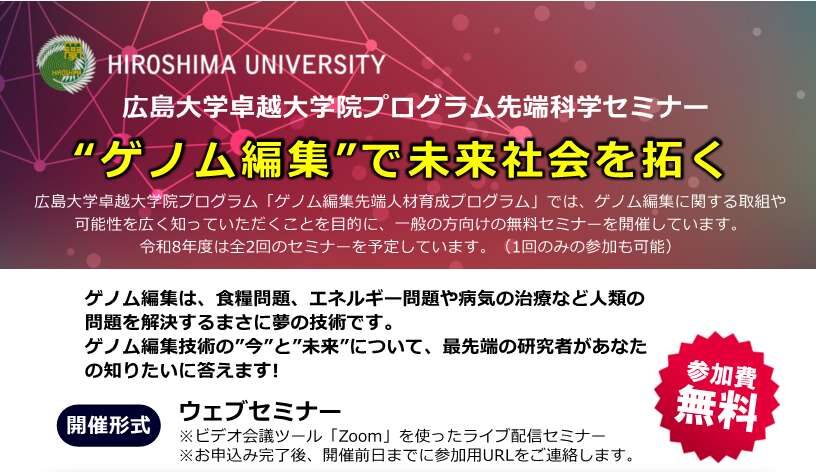 先端科学セミナー「”ゲノム編集”で未来社会を拓く」　　　　　　（令和８年度第2回）　11月5日（木）18:30-19:30