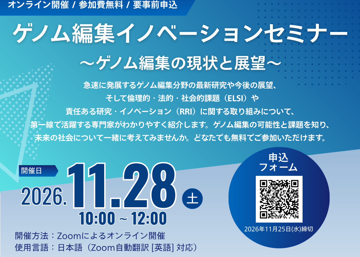 「ゲノム編集イノベーションセミナー」　11月28日（土）10:00～12:00