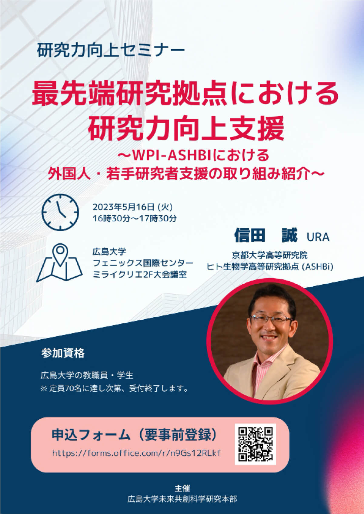 【May 16, 2023】Phoenix International Center MIRAI CREA, Hiroshima University（Hybrid）　Research Skills Enhancement Seminar “Support for Enhancing Research Capability at State-of -the-art Research Centers”
